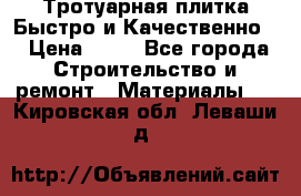 Тротуарная плитка Быстро и Качественно. › Цена ­ 20 - Все города Строительство и ремонт » Материалы   . Кировская обл.,Леваши д.